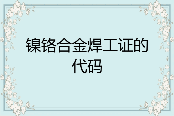 镍铬合金焊工证的代码