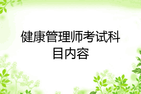 健康管理师考试科目内容