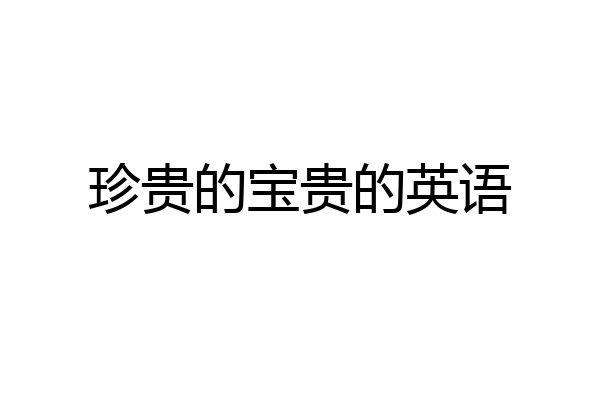 珍贵的宝贵的英语