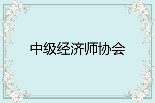 中级经济师协会