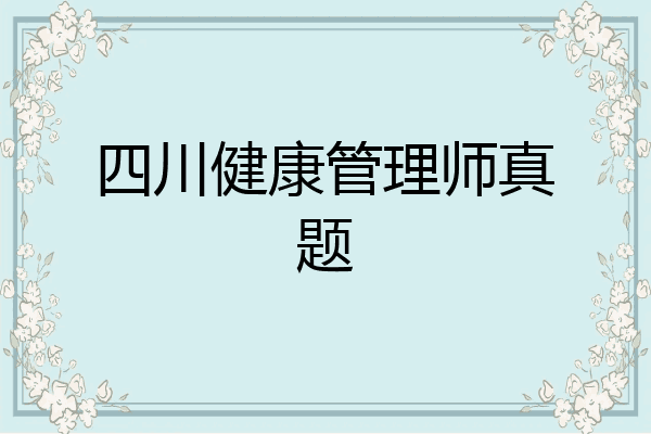 四川健康管理师真题