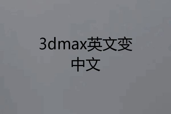 3dmax英文变中文
