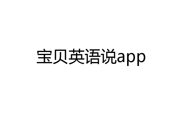 宝贝英语说app