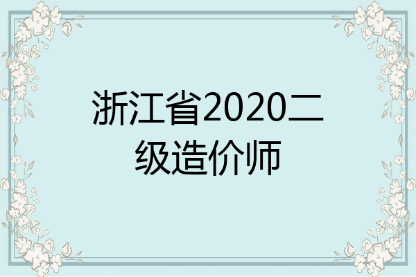 浙江省2020二级造价师