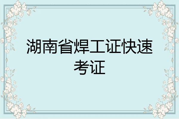 湖南省焊工证快速考证