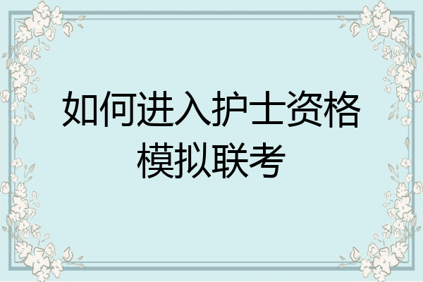 如何进入护士资格模拟联考