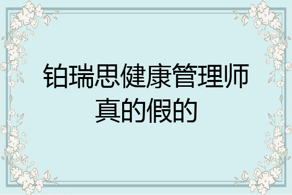 铂瑞思健康管理师真的假的