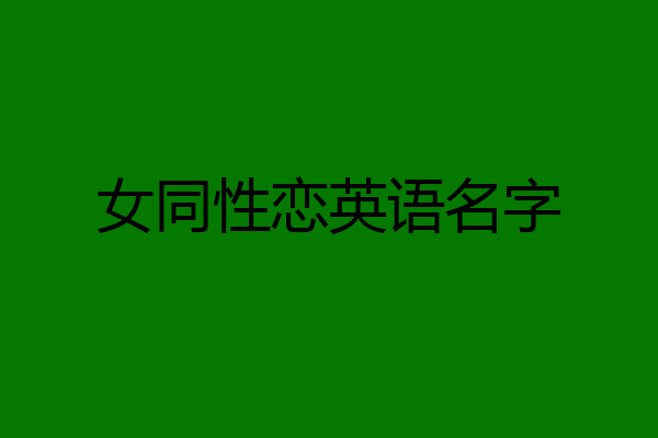 女同性恋英语名字