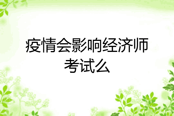 疫情会影响经济师考试么