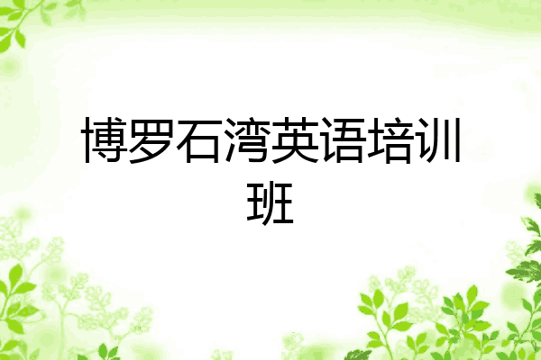 博罗石湾英语培训班
