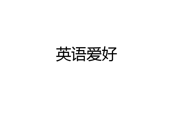 英语爱好