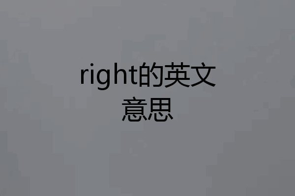 right的英文意思