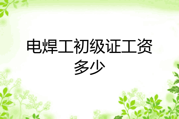 电焊工初级证工资多少
