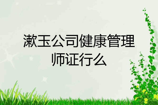 漱玉公司健康管理师证行么