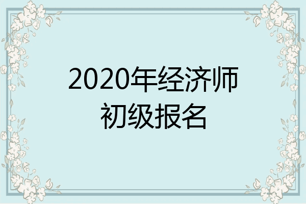 2020年经济师初级报名
