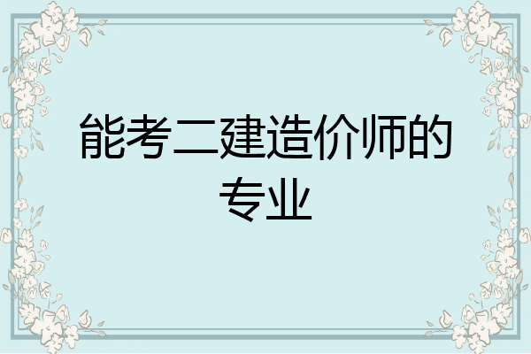 能考二建造价师的专业