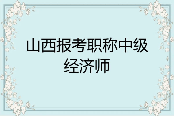 山西报考职称中级经济师