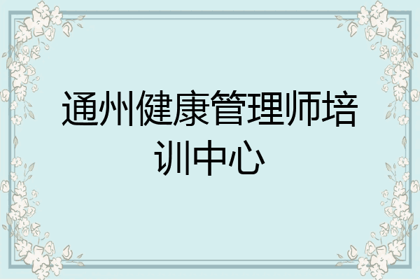 通州健康管理师培训中心