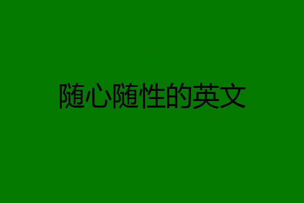 随心随性的英文