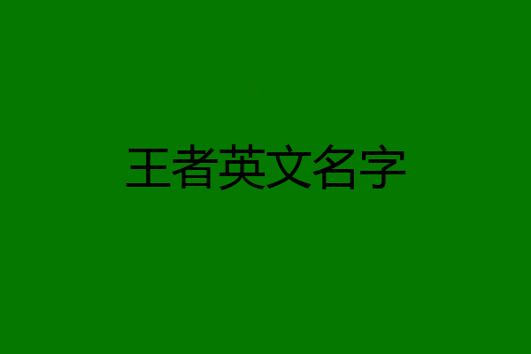 王者英文名字