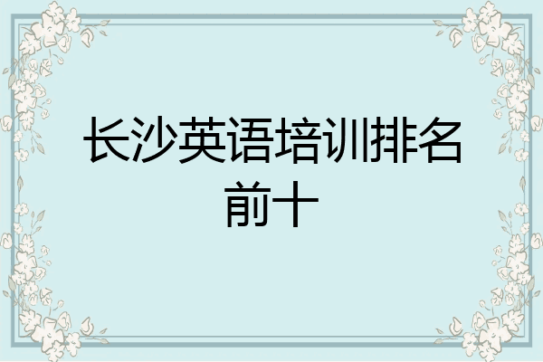 长沙英语培训排名前十