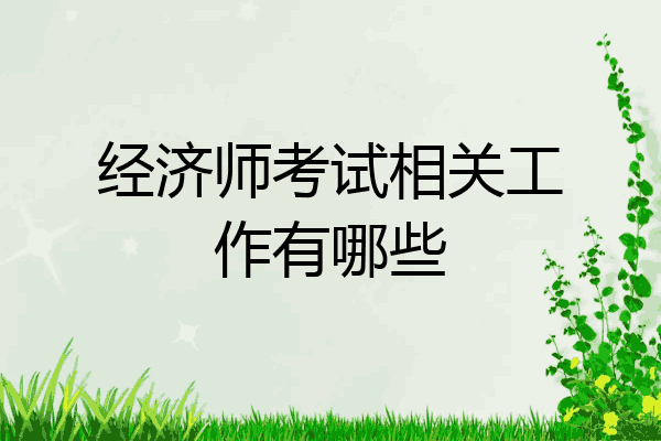 经济师考试相关工作有哪些