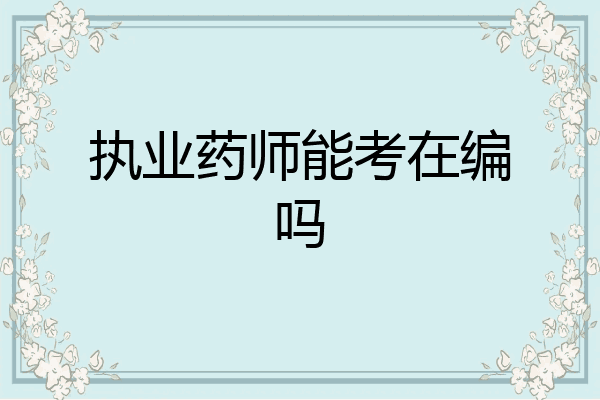 执业药师能考在编吗