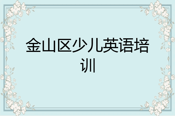 金山区少儿英语培训