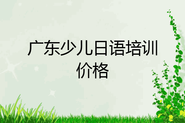 广东少儿日语培训价格