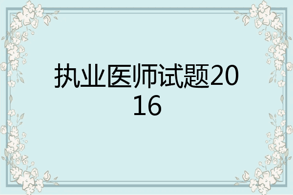 执业医师试题2016