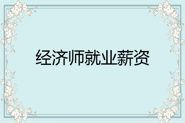 经济师就业薪资