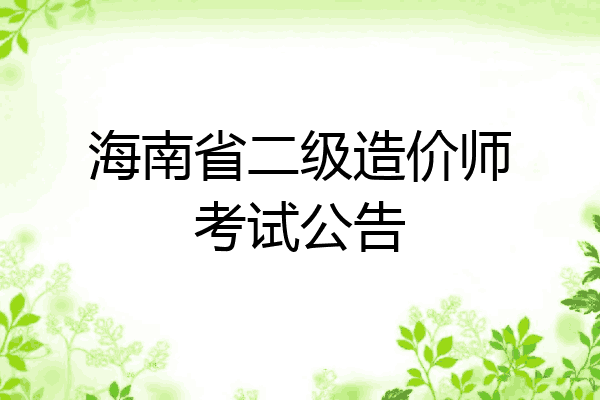 海南省二级造价师考试公告