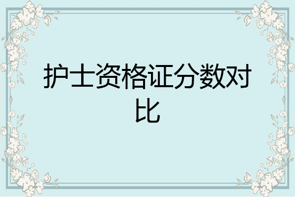 护士资格证分数对比