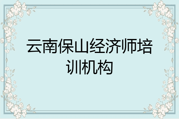 云南保山经济师培训机构