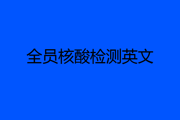全员核酸检测英文