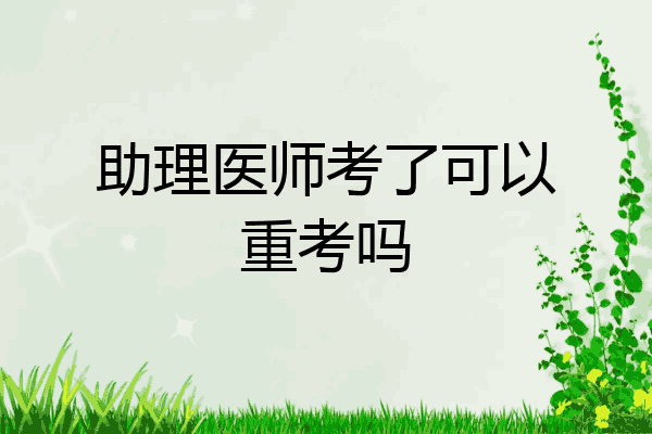 助理医师考了可以重考吗