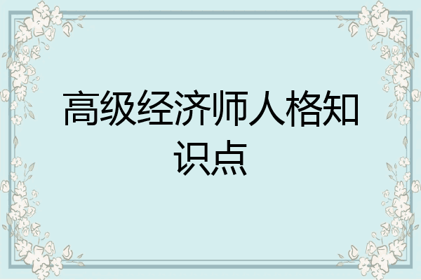 高级经济师人格知识点