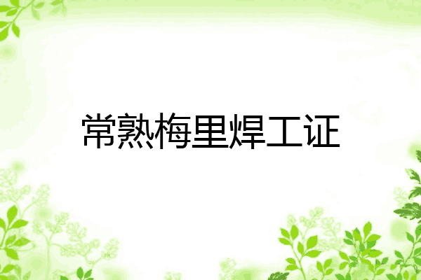 常熟梅里焊工证