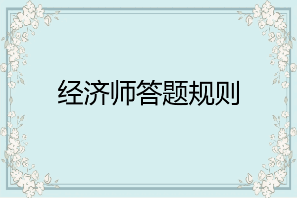 经济师答题规则