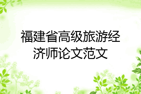 福建省高级旅游经济师论文范文