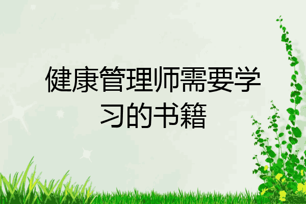 健康管理师需要学习的书籍