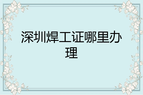 深圳焊工证哪里办理