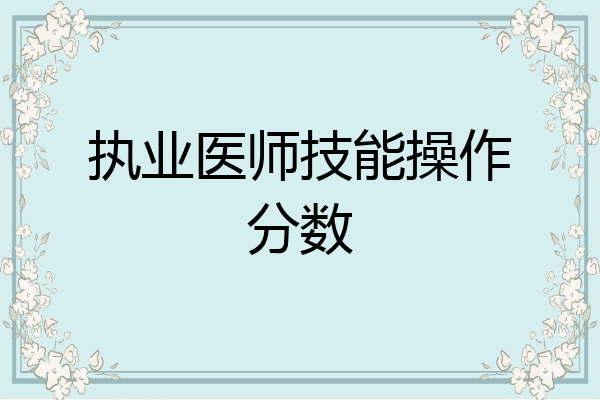 执业医师技能操作分数