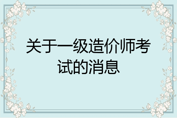 关于一级造价师考试的消息