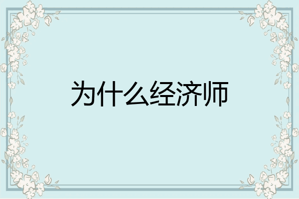 为什么经济师