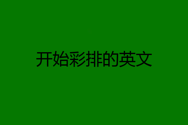 开始彩排的英文