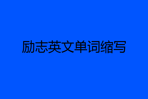 励志英文单词缩写