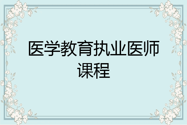 医学教育执业医师课程