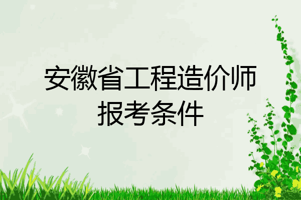 安徽省工程造价师报考条件