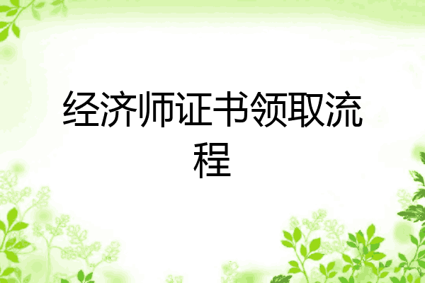 经济师证书领取流程